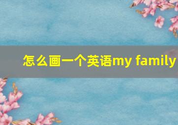 怎么画一个英语my family